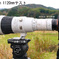 EF400mm 1120mmテスト