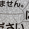 なんと書かれていたのか…