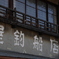 残る　その149