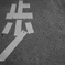 歩