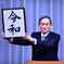 令和