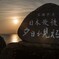 与那国島_日本最後の夕日