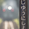 朝の十二所駅