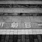 一旦停止-GRIIIでのモノクロ撮影