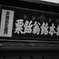 老舗