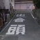 出合頭注意