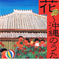 花　沖縄のうた