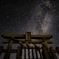 石鎚山 天の川