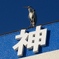 神が・・・