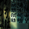 習字