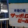 札幌ビール