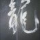書……「龍」