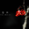 迎春…