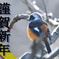 謹賀新年