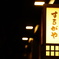 旅館するがや