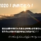 2020！おめでとう