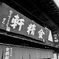 信玄餅