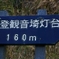 あと１６０ｍ