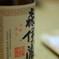 森伊蔵