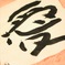 「愛」