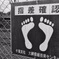 足の指で？