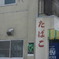 温泉街のたばこ屋