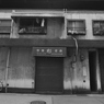 骨董　杉