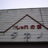 しゃれ？