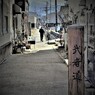 史跡