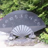 記念の石碑