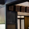 日本民家園～その4～