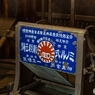 日本民家園～その8～