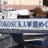 横須賀軍港巡り