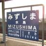 みずしま