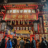 「酉の市」