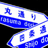 四条烏山
