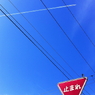一旦停止義務違反
