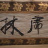 虎林号（こりんごう）なう