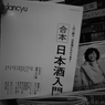 酒を愛でる