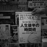 人生後半