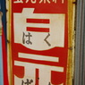蛍光染料白元