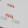 招 福之助 ２９