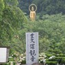 澤観音の碑