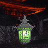 古都の灯 (あかし)　GP5912zz