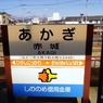赤城に行って