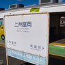 上州富岡で途中下車
