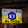 おいしい醤油　キッコーミネ