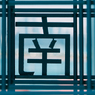 埠頭