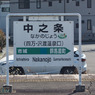 中之条駅表示