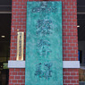 深谷駅看板